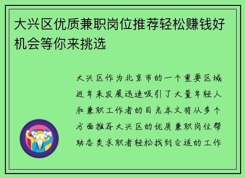 大兴区优质兼职岗位推荐轻松赚钱好机会等你来挑选