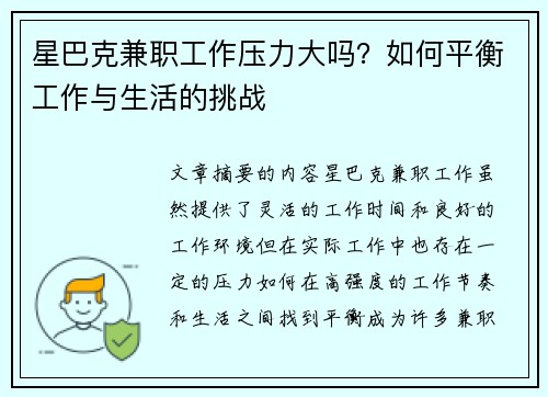 星巴克兼职工作压力大吗？如何平衡工作与生活的挑战