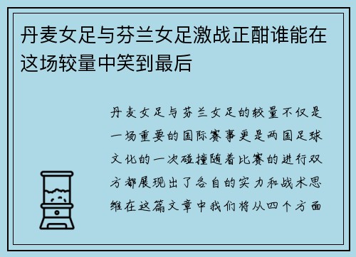 丹麦女足与芬兰女足激战正酣谁能在这场较量中笑到最后