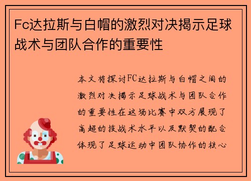 Fc达拉斯与白帽的激烈对决揭示足球战术与团队合作的重要性