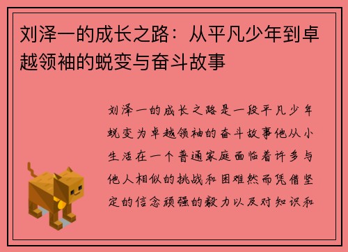 刘泽一的成长之路：从平凡少年到卓越领袖的蜕变与奋斗故事