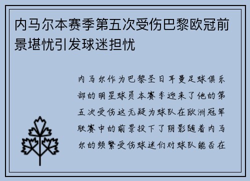 内马尔本赛季第五次受伤巴黎欧冠前景堪忧引发球迷担忧