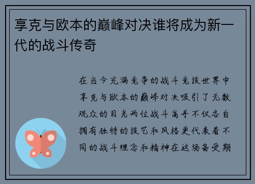 享克与欧本的巅峰对决谁将成为新一代的战斗传奇