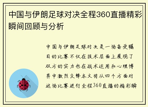中国与伊朗足球对决全程360直播精彩瞬间回顾与分析
