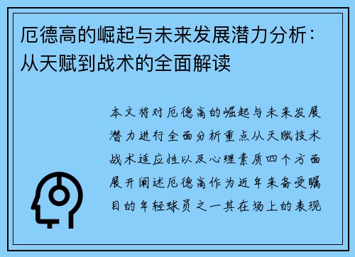 厄德高的崛起与未来发展潜力分析：从天赋到战术的全面解读