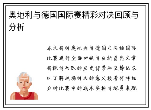 奥地利与德国国际赛精彩对决回顾与分析