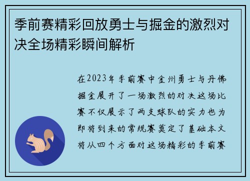 季前赛精彩回放勇士与掘金的激烈对决全场精彩瞬间解析