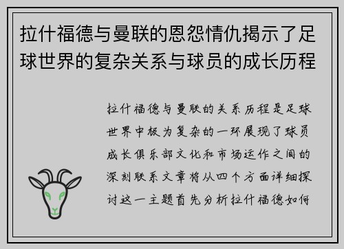 拉什福德与曼联的恩怨情仇揭示了足球世界的复杂关系与球员的成长历程
