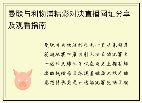 曼联与利物浦精彩对决直播网址分享及观看指南