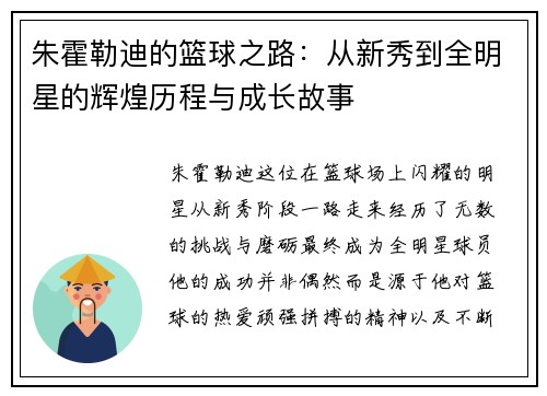 朱霍勒迪的篮球之路：从新秀到全明星的辉煌历程与成长故事