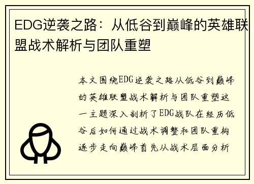 EDG逆袭之路：从低谷到巅峰的英雄联盟战术解析与团队重塑
