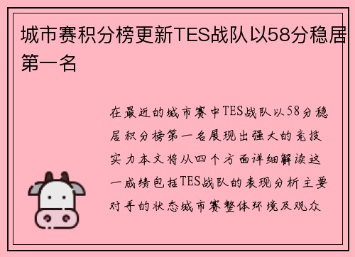 城市赛积分榜更新TES战队以58分稳居第一名