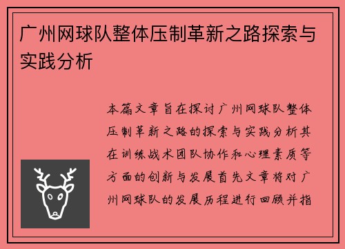 广州网球队整体压制革新之路探索与实践分析
