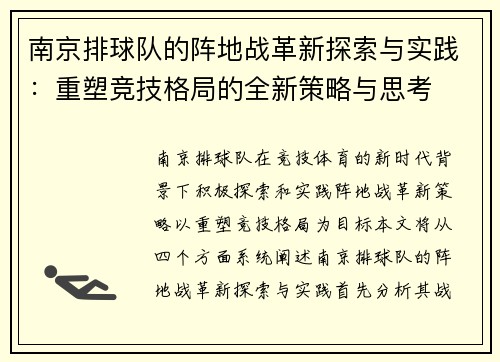 南京排球队的阵地战革新探索与实践：重塑竞技格局的全新策略与思考