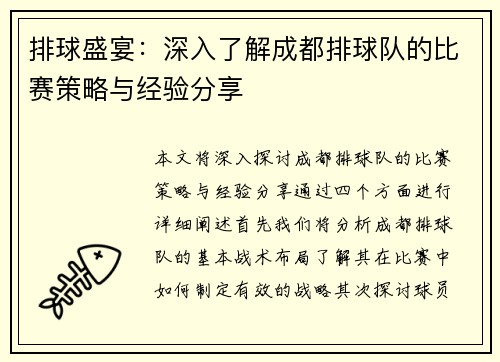 排球盛宴：深入了解成都排球队的比赛策略与经验分享