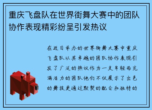 重庆飞盘队在世界街舞大赛中的团队协作表现精彩纷呈引发热议