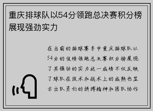 重庆排球队以54分领跑总决赛积分榜展现强劲实力