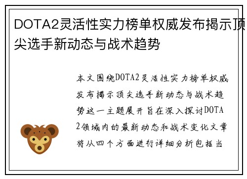 DOTA2灵活性实力榜单权威发布揭示顶尖选手新动态与战术趋势