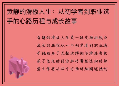 黄静的滑板人生：从初学者到职业选手的心路历程与成长故事