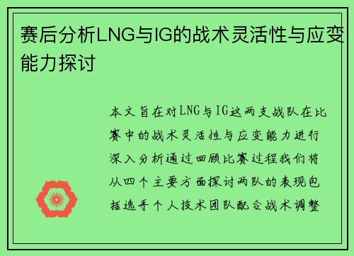 赛后分析LNG与IG的战术灵活性与应变能力探讨