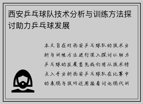 西安乒乓球队技术分析与训练方法探讨助力乒乓球发展