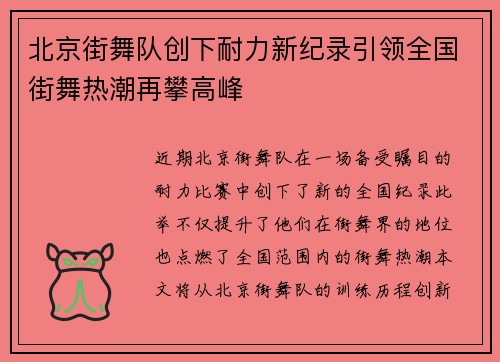 北京街舞队创下耐力新纪录引领全国街舞热潮再攀高峰