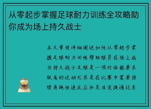 从零起步掌握足球耐力训练全攻略助你成为场上持久战士