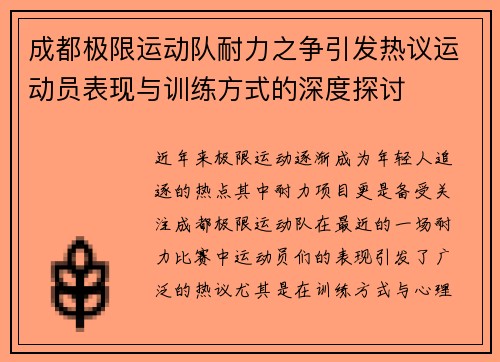 成都极限运动队耐力之争引发热议运动员表现与训练方式的深度探讨