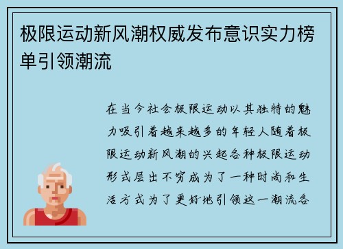 极限运动新风潮权威发布意识实力榜单引领潮流