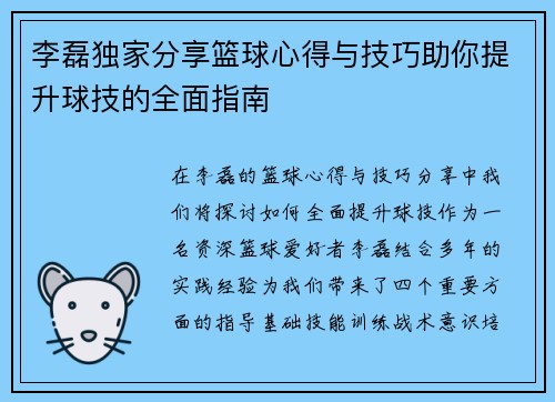 李磊独家分享篮球心得与技巧助你提升球技的全面指南
