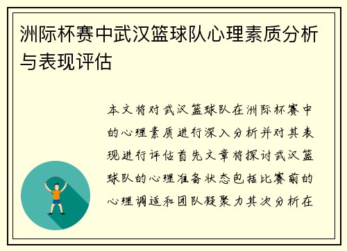 洲际杯赛中武汉篮球队心理素质分析与表现评估