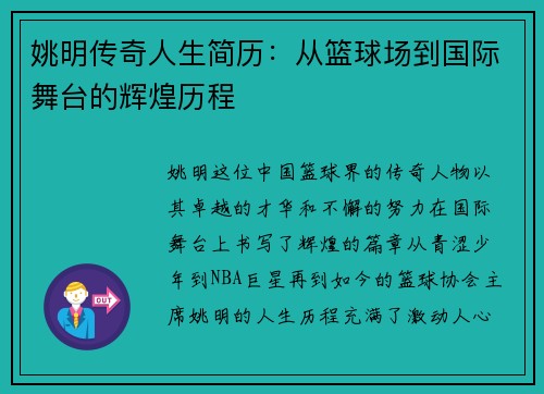 姚明传奇人生简历：从篮球场到国际舞台的辉煌历程