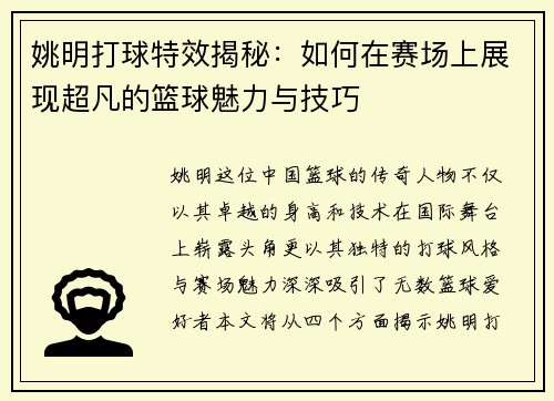姚明打球特效揭秘：如何在赛场上展现超凡的篮球魅力与技巧