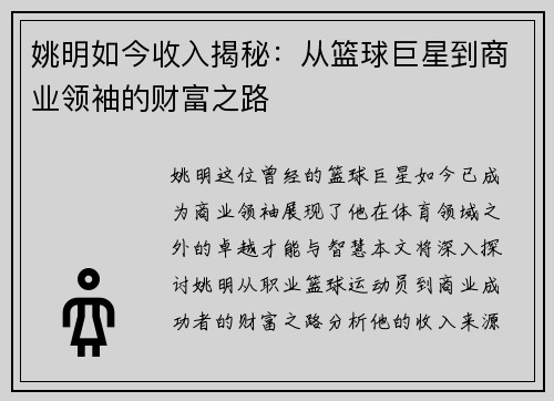 姚明如今收入揭秘：从篮球巨星到商业领袖的财富之路