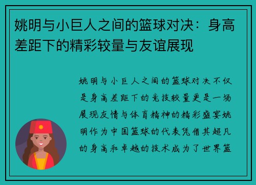 姚明与小巨人之间的篮球对决：身高差距下的精彩较量与友谊展现