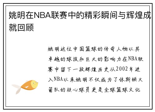 姚明在NBA联赛中的精彩瞬间与辉煌成就回顾