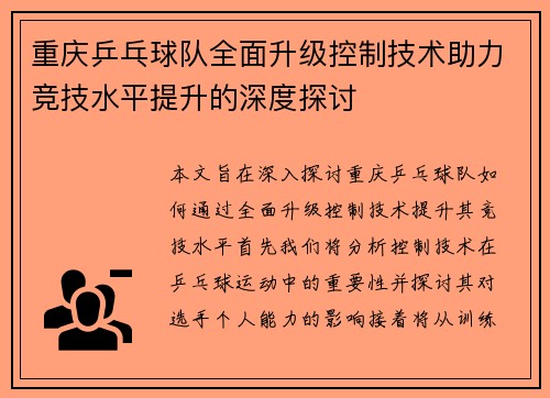 重庆乒乓球队全面升级控制技术助力竞技水平提升的深度探讨