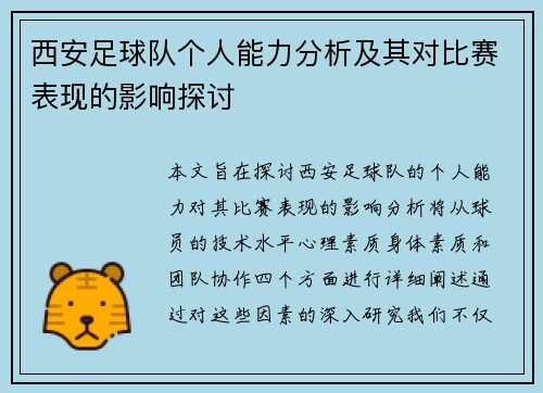 西安足球队个人能力分析及其对比赛表现的影响探讨