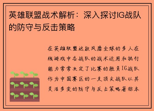 英雄联盟战术解析：深入探讨IG战队的防守与反击策略