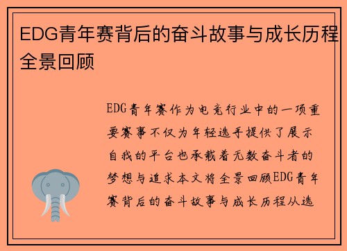 EDG青年赛背后的奋斗故事与成长历程全景回顾