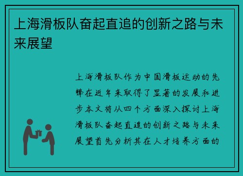 上海滑板队奋起直追的创新之路与未来展望