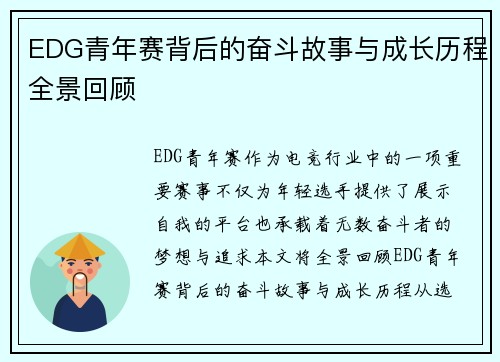 EDG青年赛背后的奋斗故事与成长历程全景回顾