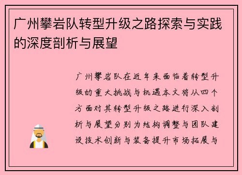 广州攀岩队转型升级之路探索与实践的深度剖析与展望