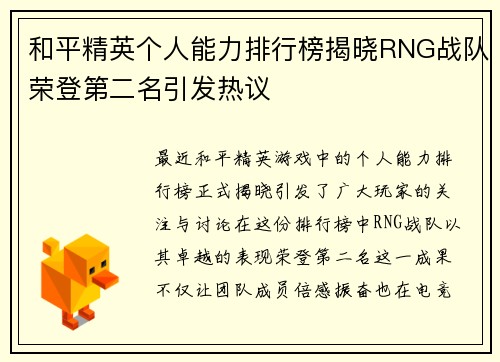 和平精英个人能力排行榜揭晓RNG战队荣登第二名引发热议