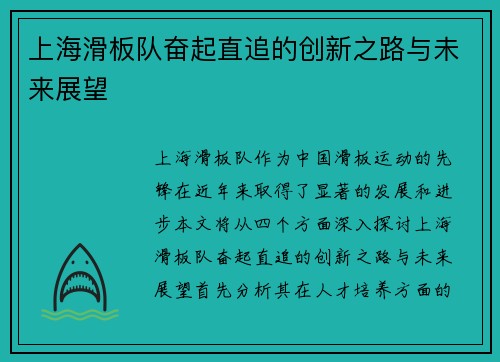 上海滑板队奋起直追的创新之路与未来展望