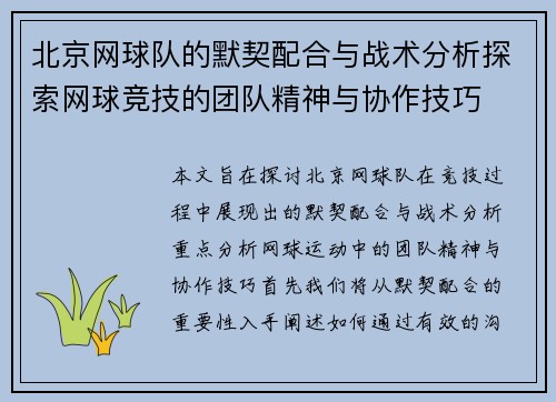 北京网球队的默契配合与战术分析探索网球竞技的团队精神与协作技巧