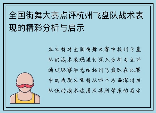 全国街舞大赛点评杭州飞盘队战术表现的精彩分析与启示