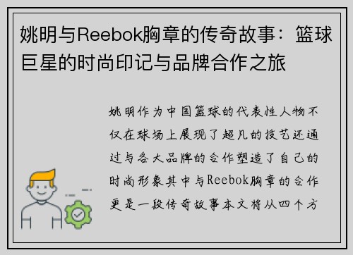 姚明与Reebok胸章的传奇故事：篮球巨星的时尚印记与品牌合作之旅