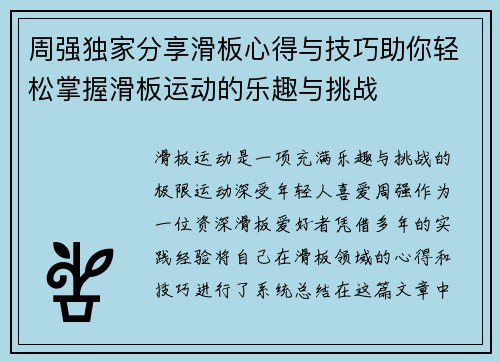 周强独家分享滑板心得与技巧助你轻松掌握滑板运动的乐趣与挑战