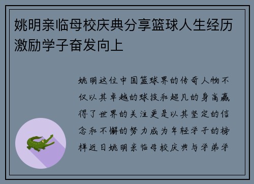 姚明亲临母校庆典分享篮球人生经历激励学子奋发向上